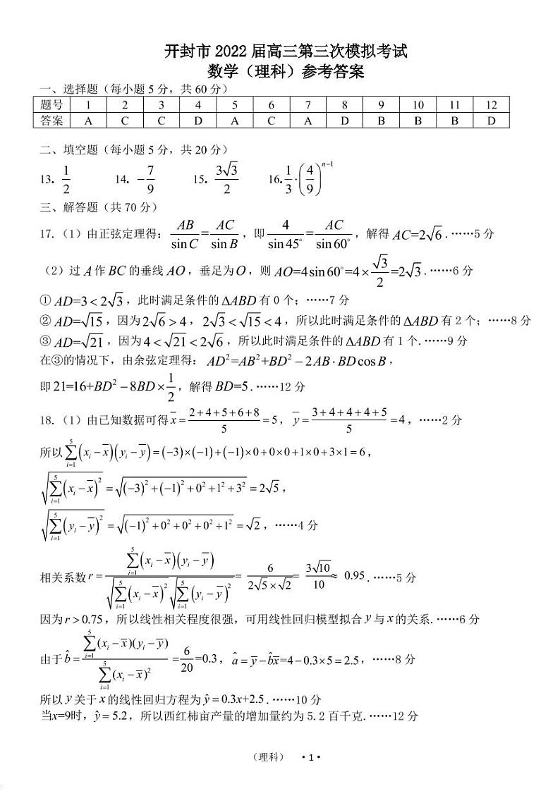 2022河南省开封高三三模理科数学试题及答案01