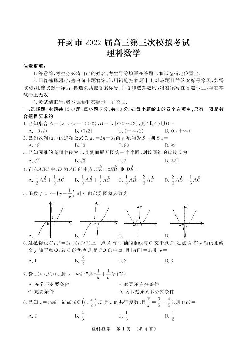 2022河南省开封高三三模理科数学试题及答案01