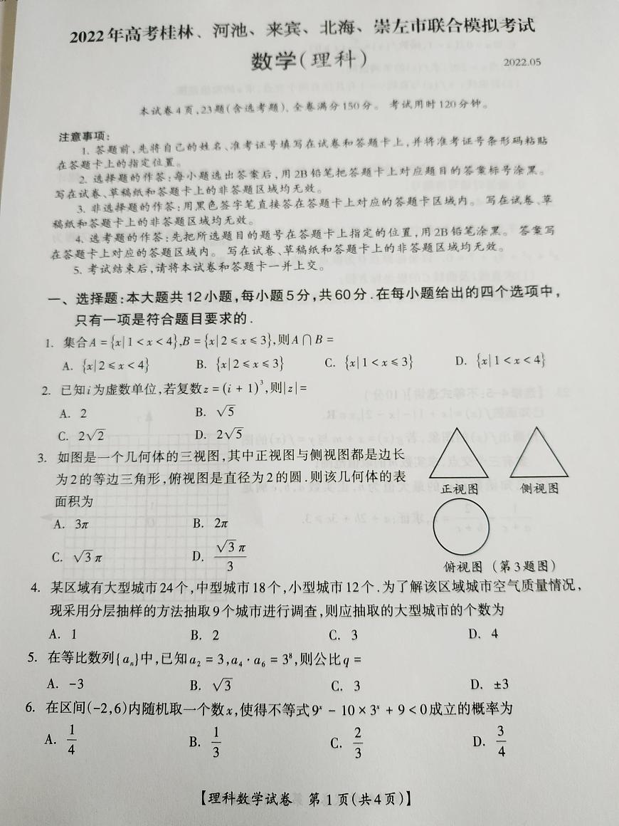 2022屆高考廣西桂林、河池、來(lái)賓、北海、崇左市聯(lián)合模擬數(shù)學(xué)（理）試題第1頁(yè)