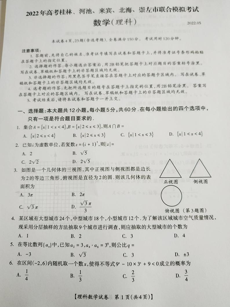 2022届高考广西桂林、河池、来宾、北海、崇左市联合模拟数学(理)试题第1页