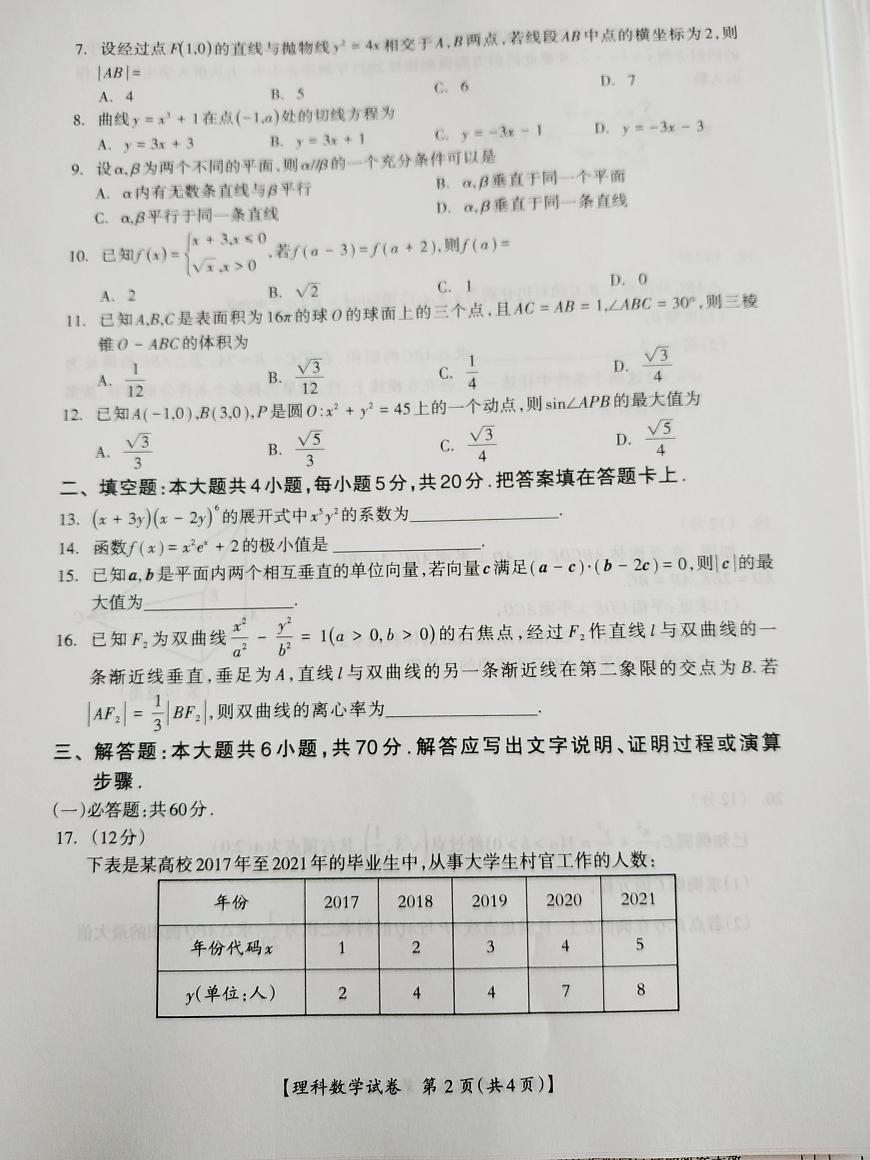 2022屆高考廣西桂林、河池、來(lái)賓、北海、崇左市聯(lián)合模擬數(shù)學(xué)（理）試題第2頁(yè)