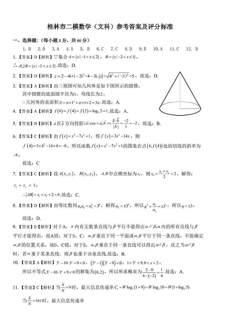 桂林市高三第二次模拟考试数学(文科)试题参考答案与评分标准0415第1页