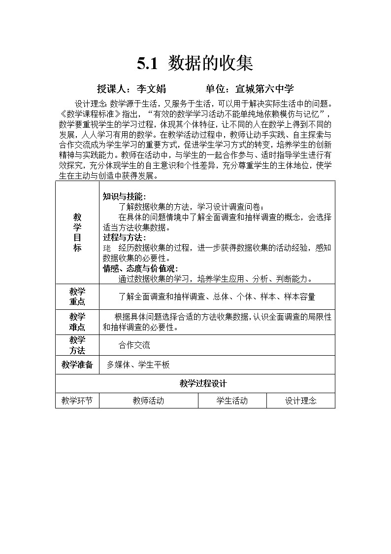 人教版(B版2019課標(biāo))高中數(shù)學(xué)必修二5.1數(shù)據(jù)的收集 教案第1頁