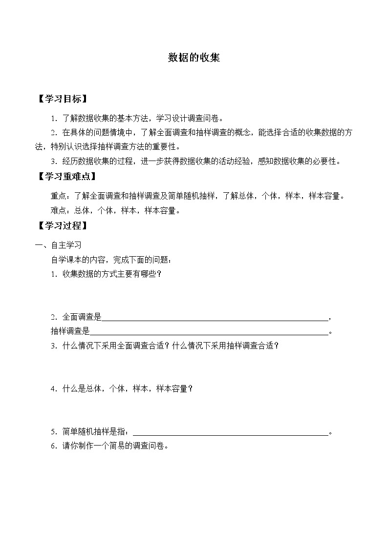人教版(B版2019课标)高中数学必修二5.1数据的收集 学案01