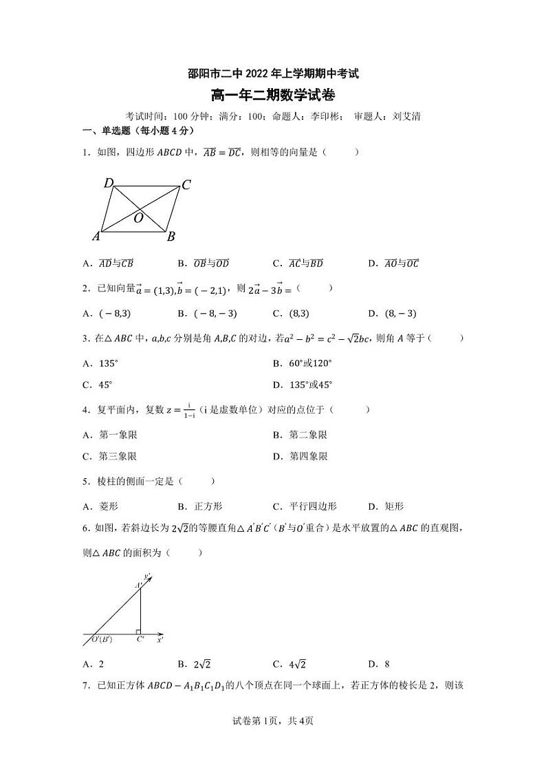 湖南省邵阳市第二中学2021-2022学年高一下学期期中考试数学试题01