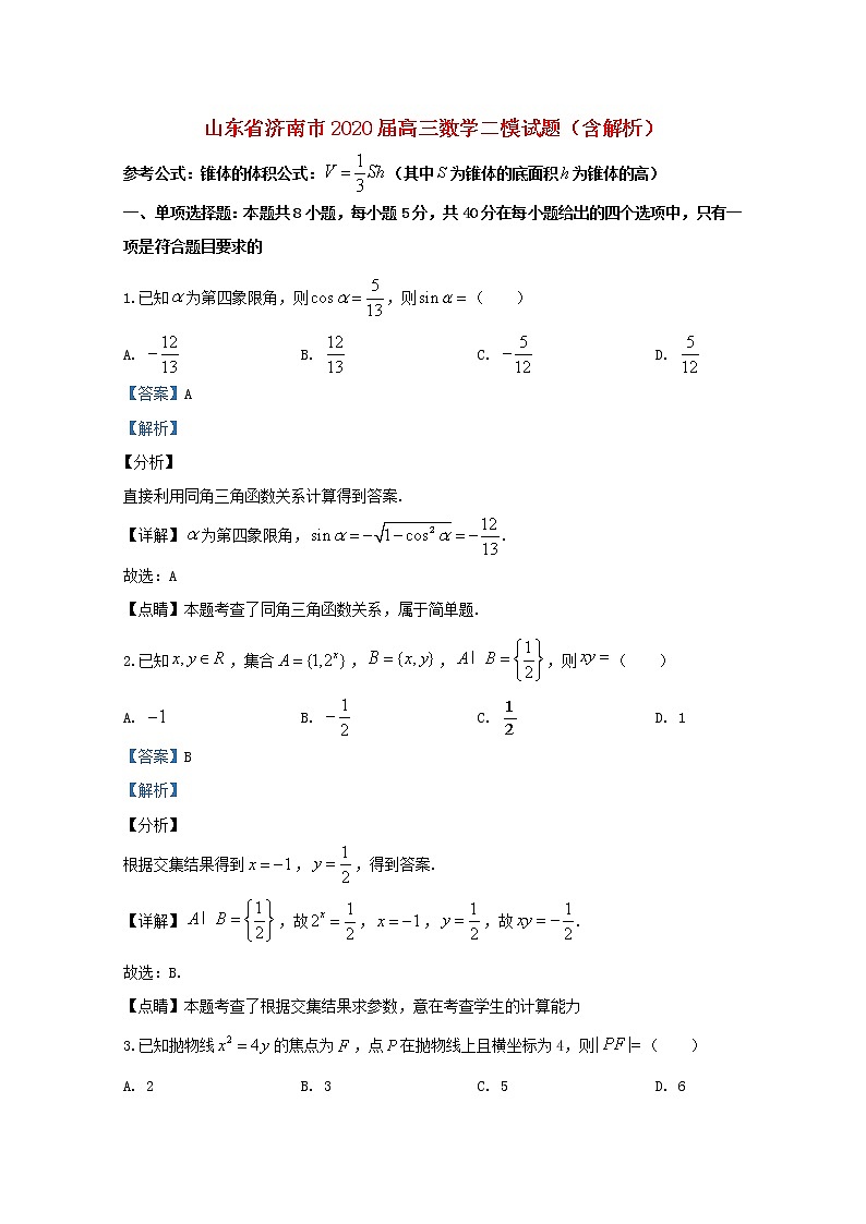 山东省济南市2020届高三数学二模试题含解析第1页