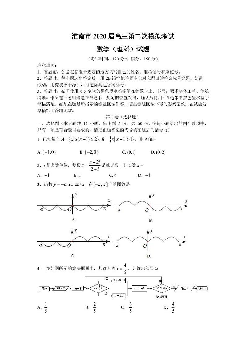 2020届安徽省淮南市高三第二次模拟考试理科数学试题第1页