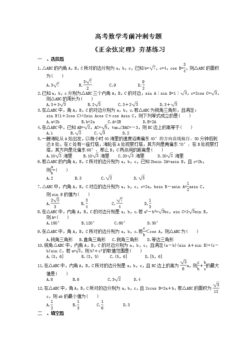 高考数学考前冲刺专题《正余弦定理》夯基练习(含答案)第1页