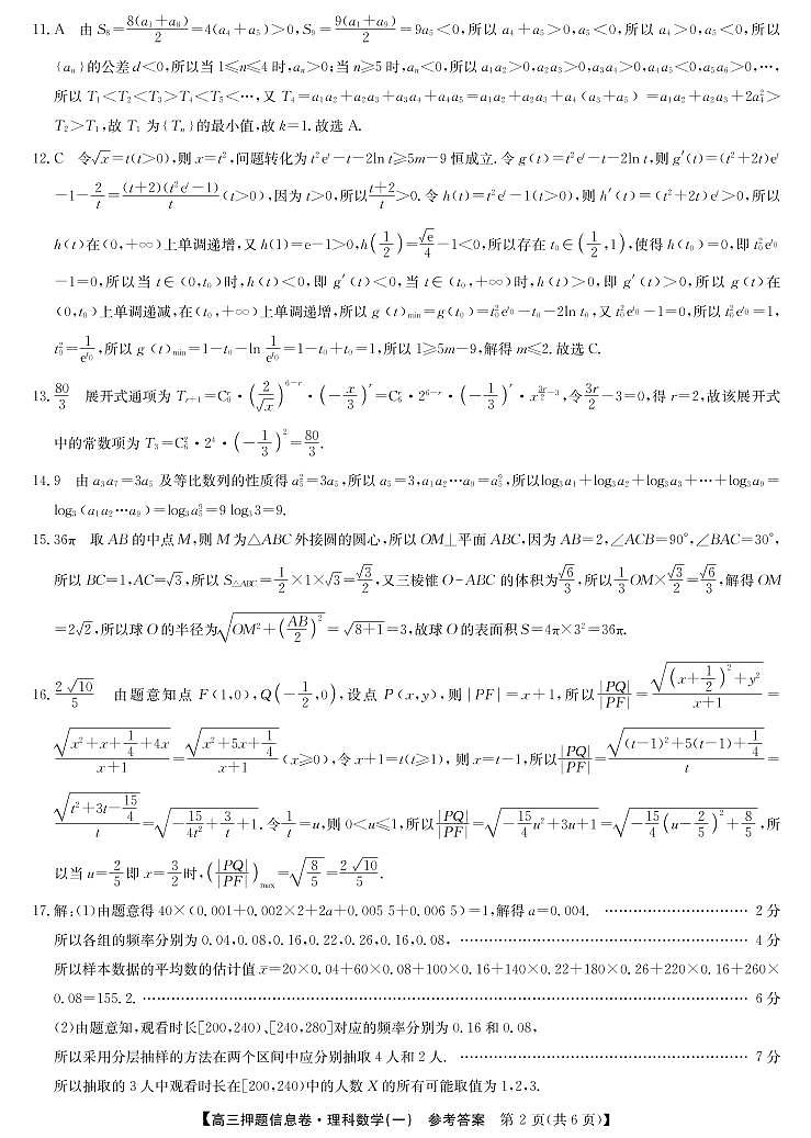 2022届河南省九师联盟高三下学期押题信息卷(一)理科数学试题及答案02