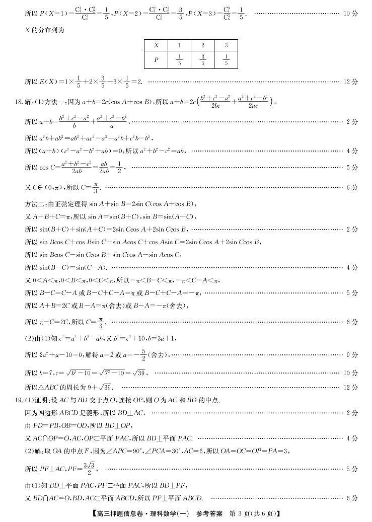 2022届河南省九师联盟高三下学期押题信息卷(一)理科数学试题及答案03