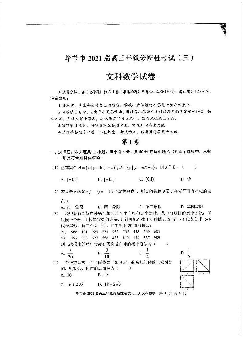 2021届贵州省毕节市高三第三次模拟考试文科数学卷(图片版)第1页