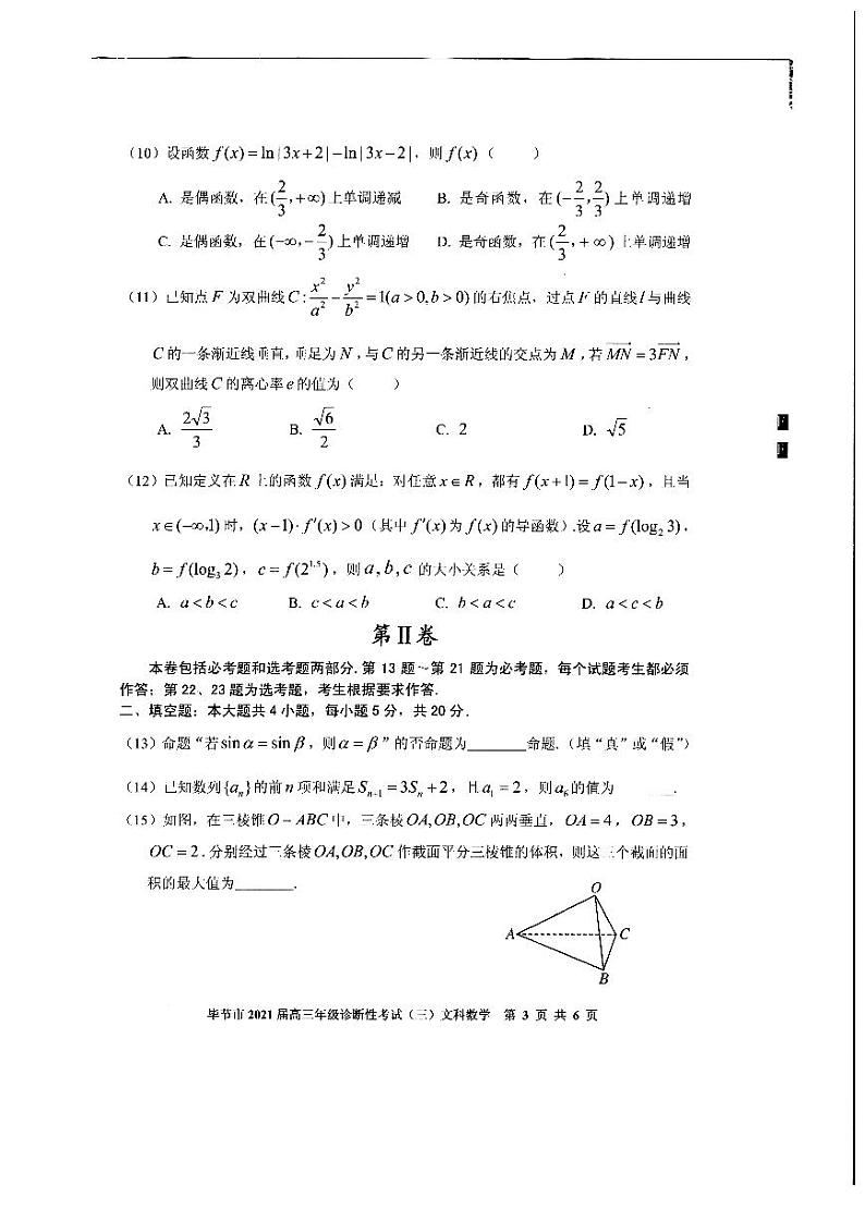 2021届贵州省毕节市高三第三次模拟考试文科数学卷(图片版)第3页