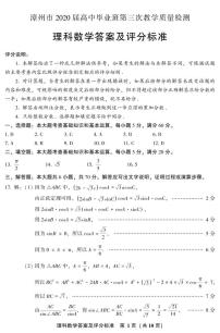 2020屆福建省漳州市高三第三次模擬考試?yán)砜茢?shù)學(xué)卷及答案（圖片版）
