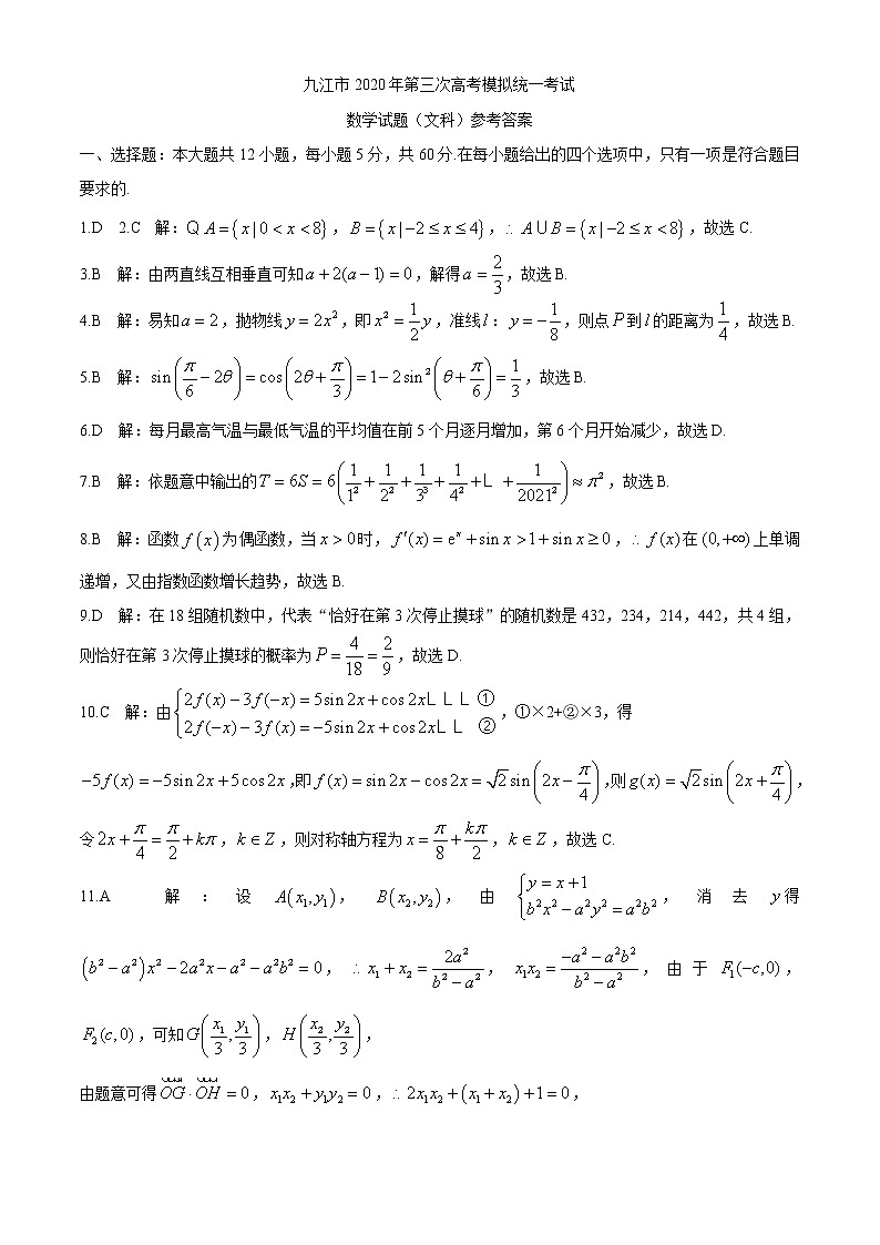 2020届江西省九江市高三第三次模拟考试文科数学卷及答案(文字版)01