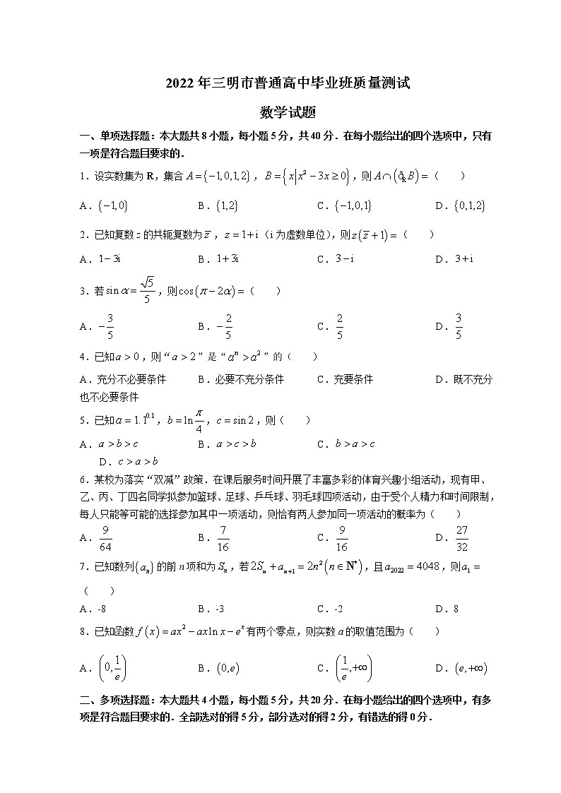 2022三明高三下学期5月质量检测(三明三模)数学含答案第1页