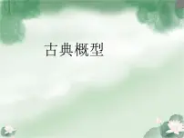 人教B版 (2019)必修 第二册5.3.3 古典概型多媒体教学课件ppt