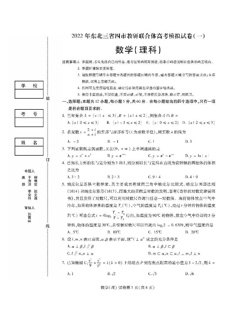 2022年东北三省四市高考模拟数学(理)试卷及答案第1页