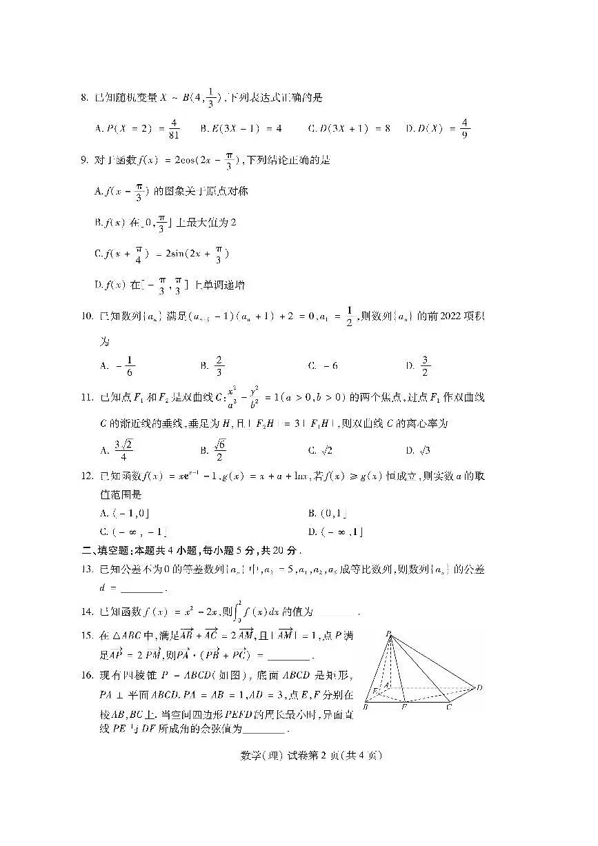 2022年东北三省四市高考模拟数学(理)试卷及答案第2页