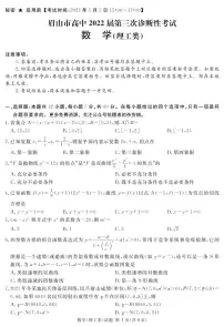 2022届四川省眉山市高三三模数学（理）试题及答案