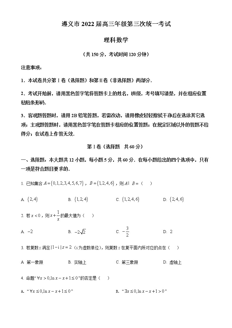 2022届贵州省遵义市高三第三次统一考试数学(理)试题及答案第1页