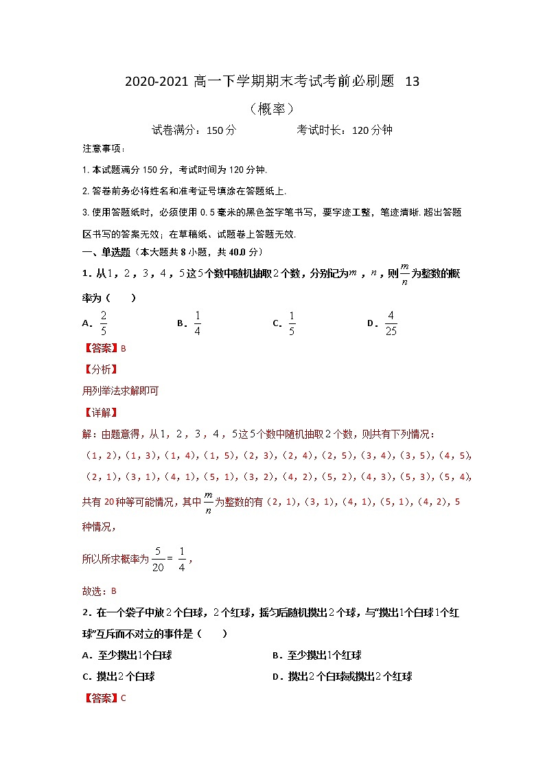 专题13 (概率)(解析版)-2021-2022学年高一数学下学期期末考试考前必刷题 (人教A版 2019必修二)第1页