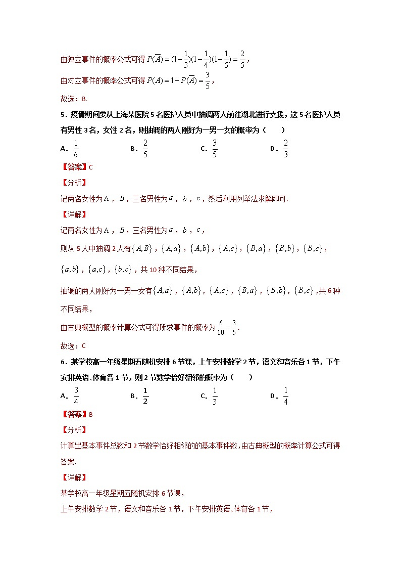 专题13 (概率)(解析版)-2021-2022学年高一数学下学期期末考试考前必刷题 (人教A版 2019必修二)第3页