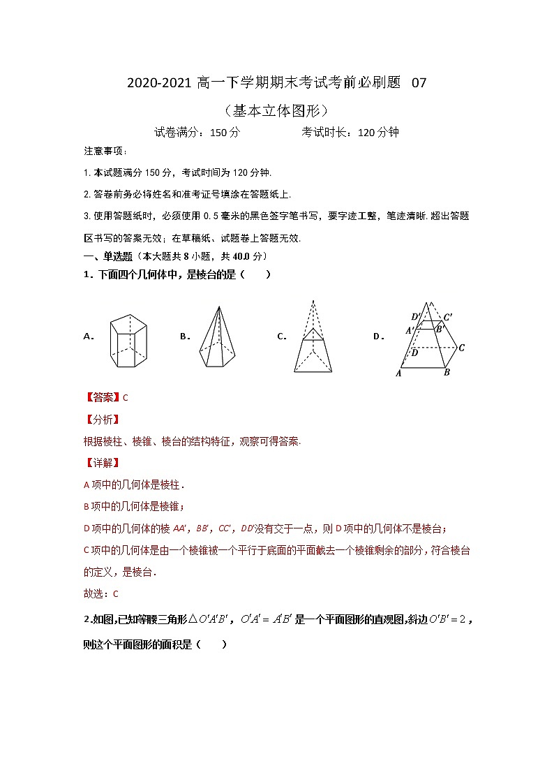 专题07 (基本立体图形)(解析版)-2021-2022学年高一数学下学期期末考试考前必刷题 (人教A版 2019必修二)第1页