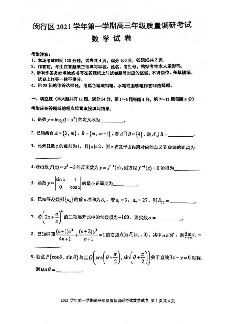 上海市闵行区2021-2022学年高三上学期质量调研考试(一模)数学试卷 (pdf无答案)01