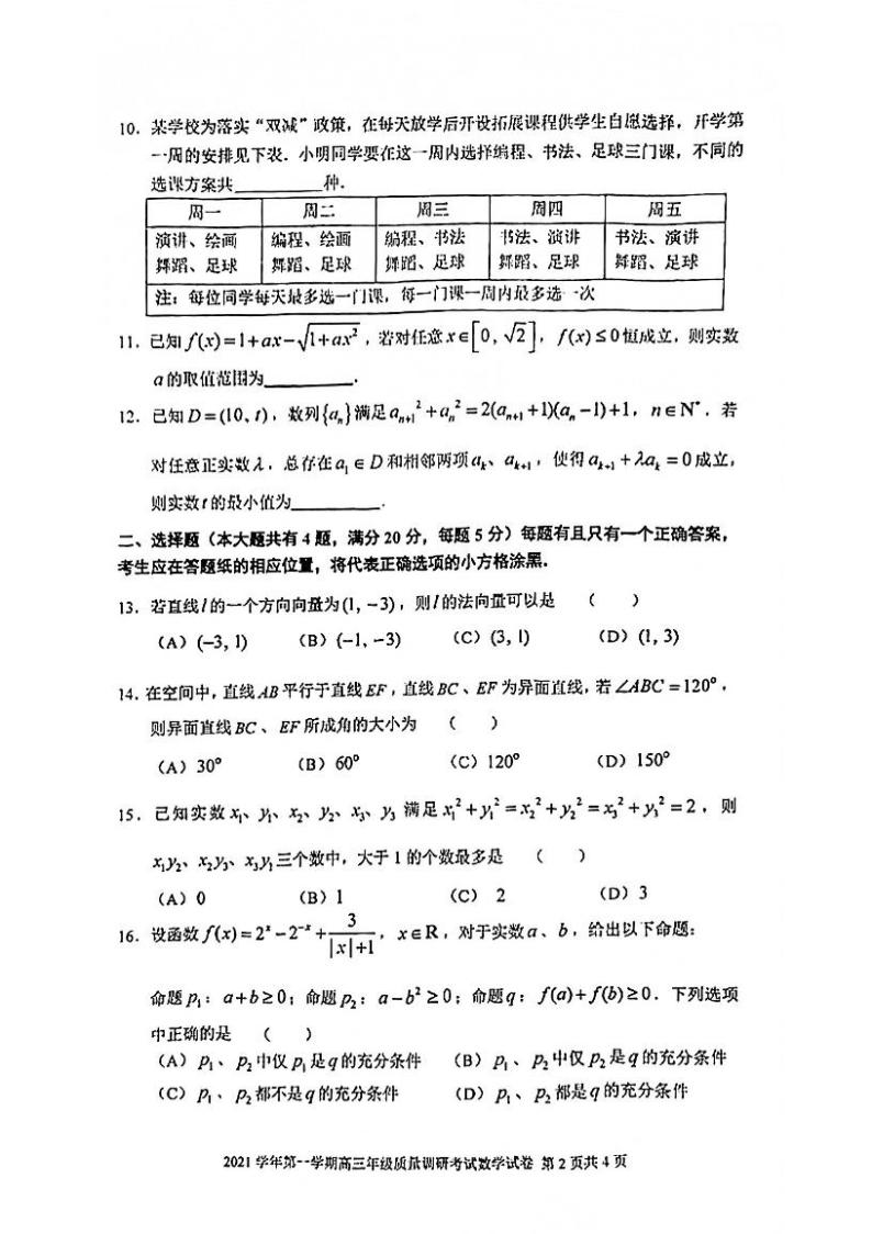上海市闵行区2021-2022学年高三上学期质量调研考试(一模)数学试卷 (pdf无答案)02