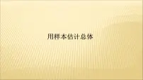 高中数学人教A版 (2019)必修 第二册第九章 统计9.2 用样本估计总体集体备课课件ppt