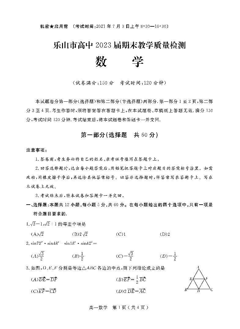 2021乐山高一下学期期末考试数学试题PDF版含答案第1页