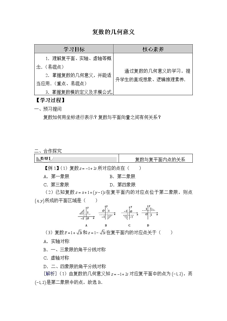 人教版A版(2019)课标高中数学必修二7.1.2复数的几何意义 学案01