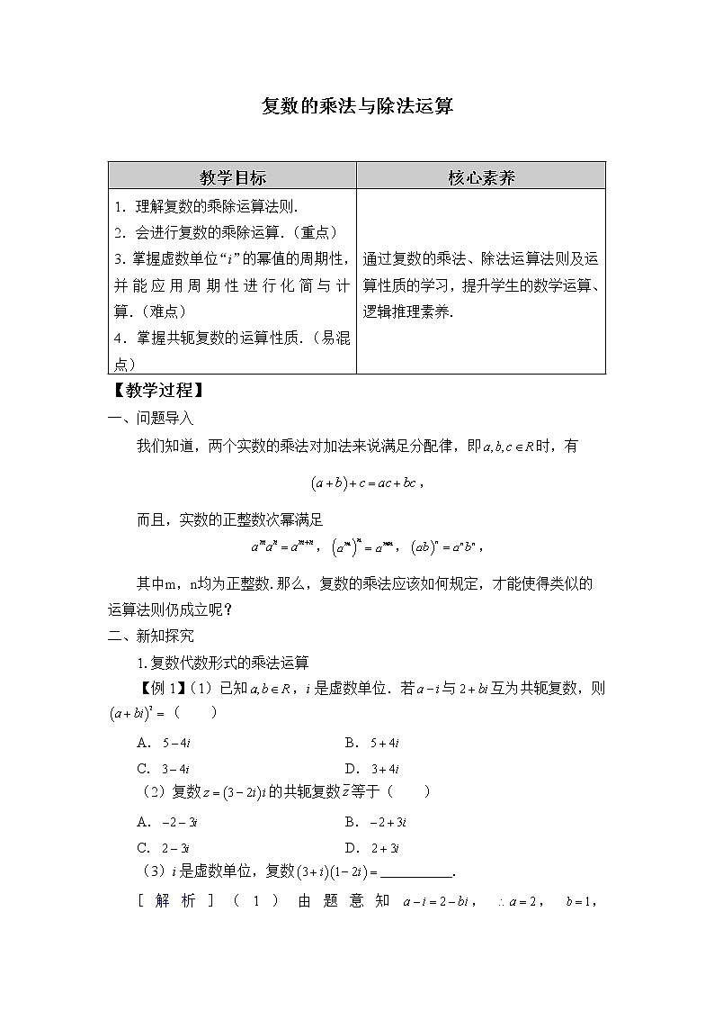 人教版A版(2019)课标高中数学必修二7.2.2复数的乘、除运算 教案01