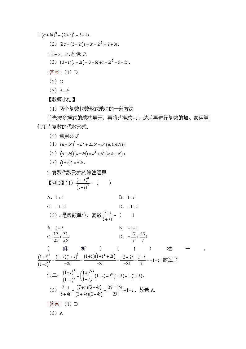 人教版A版(2019)课标高中数学必修二7.2.2复数的乘、除运算 教案02