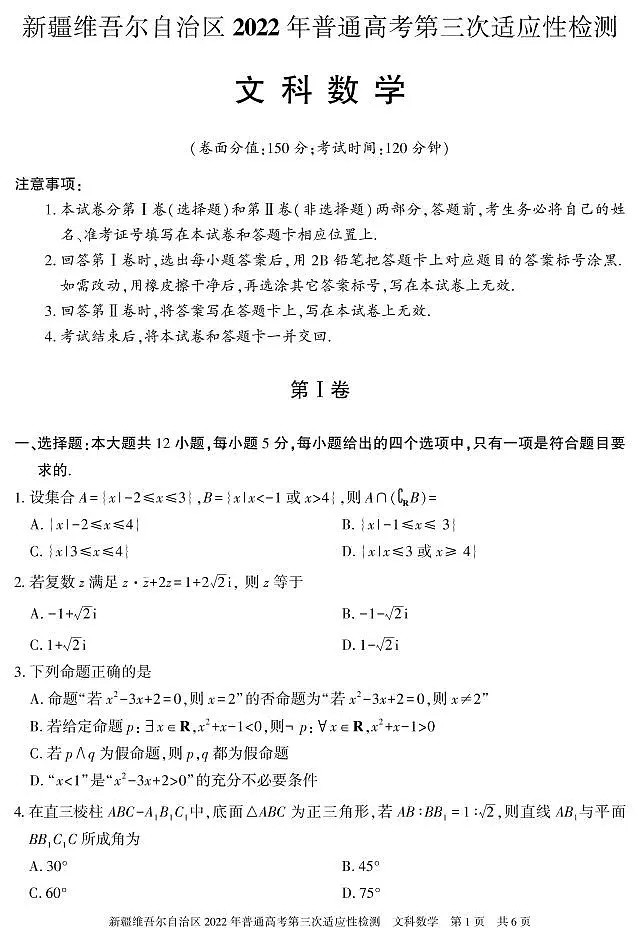 2022年新疆维吾尔族自治区高三三模数学(文)试卷及答案第1页