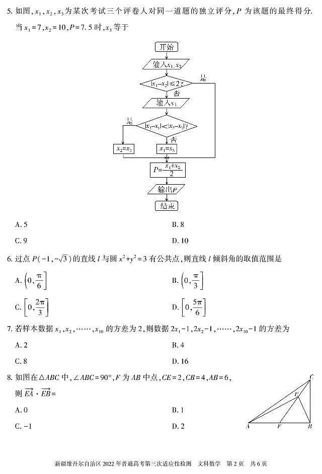 2022年新疆维吾尔族自治区高三三模数学(文)试卷及答案第2页