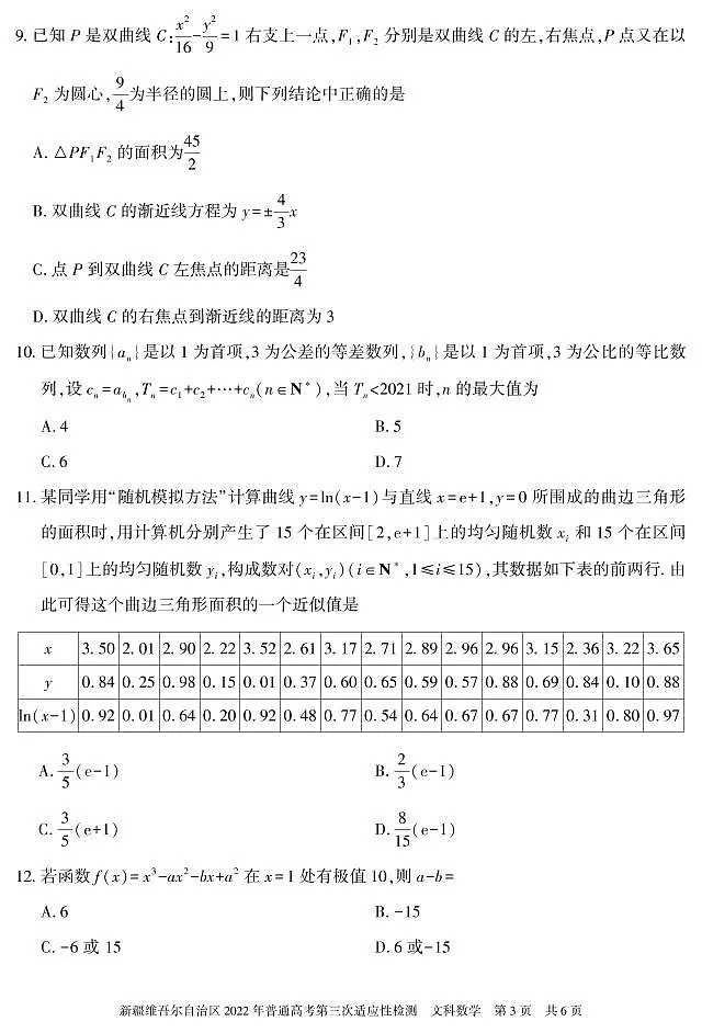 2022年新疆维吾尔族自治区高三三模数学(文)试卷及答案第3页