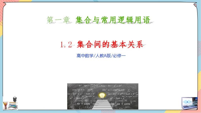 第1章+1.2集合间的基本关系基础班课件+教案01