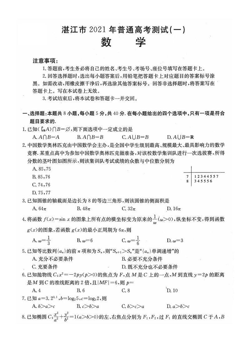 广东省湛江市2021届高三下学期3月普通高考测试(一)数学试题第1页