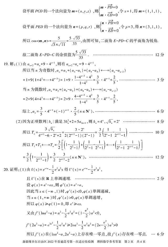 数学(理科)答案 22学年自治区适应性检测第一次第2页