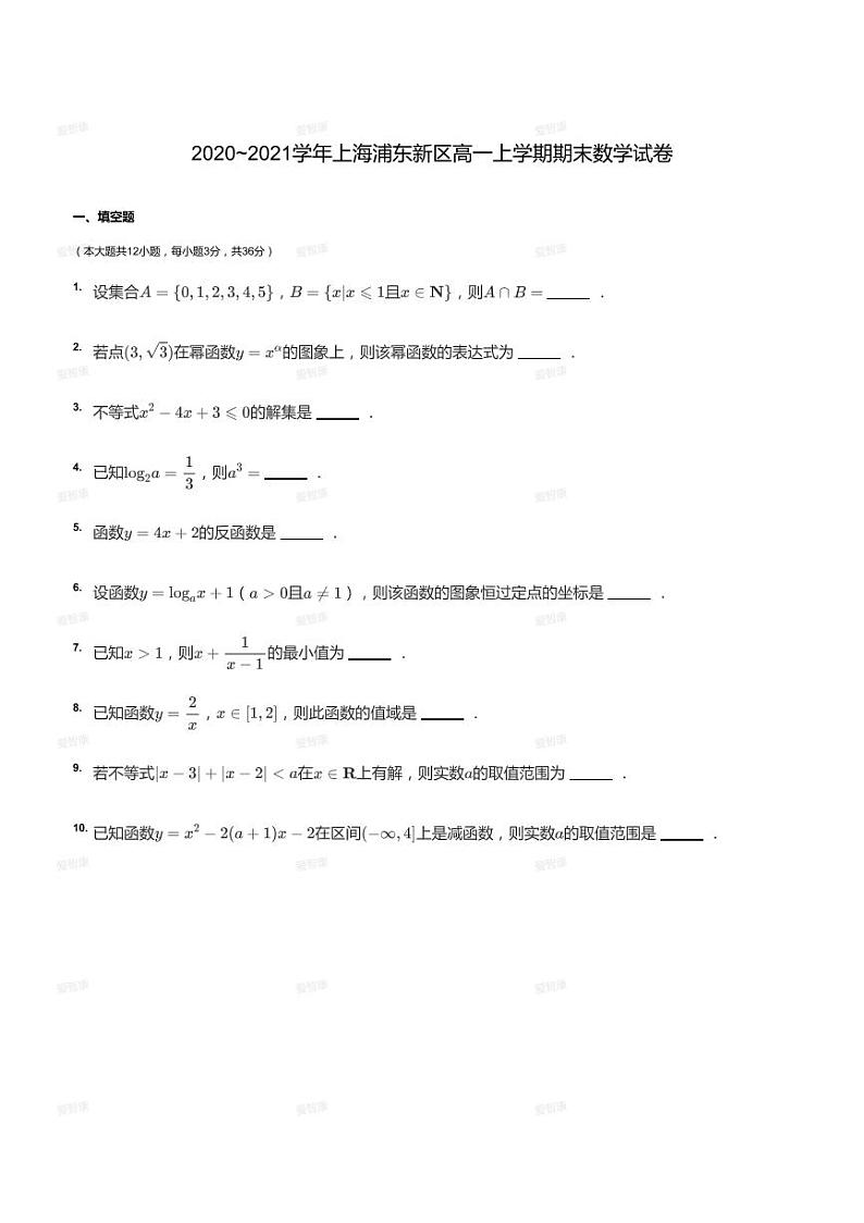 2020_2021学年上海浦东新区高一上学期期末数学试卷第1页