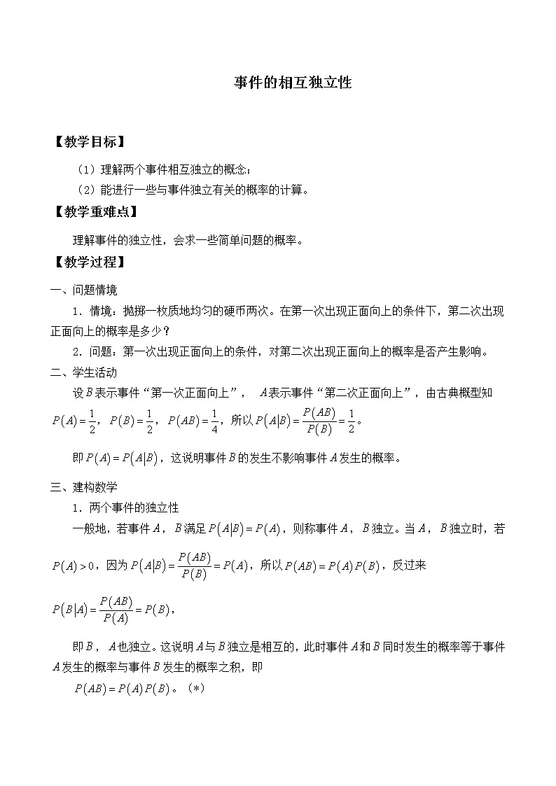 人教版A版(2019)课标高中数学必修二10.2事件的相互独立性 教案01