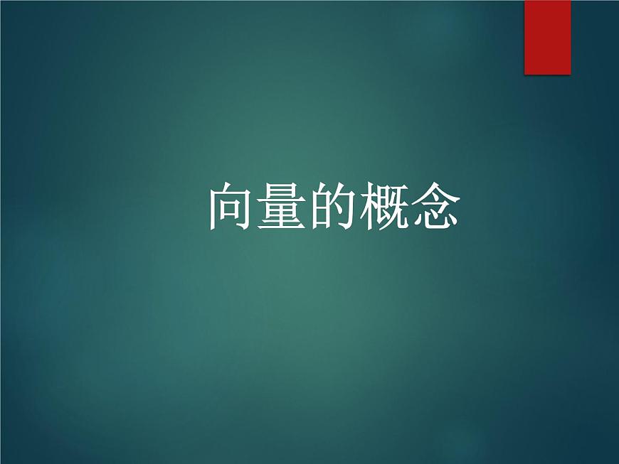 人教版（B版2019課標(biāo)）高中數(shù)學(xué)必修二6.1.1向量的概念  課件第1頁(yè)