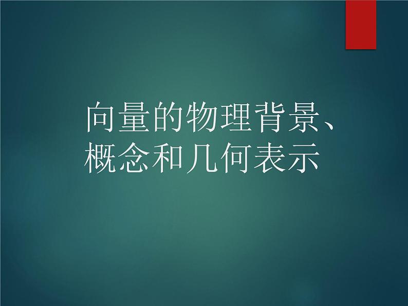 人教版(B版2019课标)高中数学必修二6.1.1向量的概念 课件03