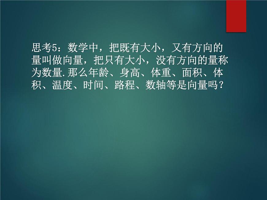 人教版(B版2019課標(biāo))高中數(shù)學(xué)必修二6.1.1向量的概念 課件第6頁(yè)