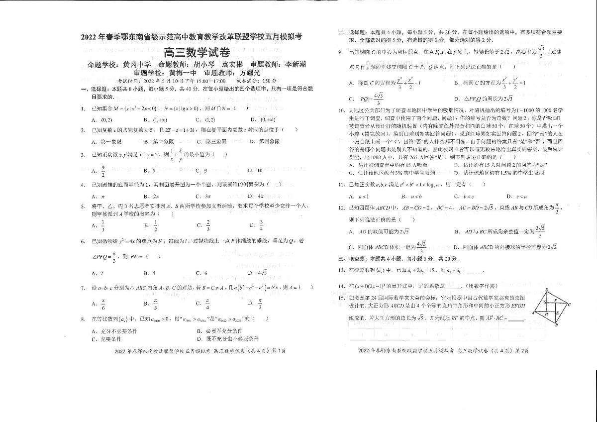 2022鄂东南高三5月联考数学试题第1页