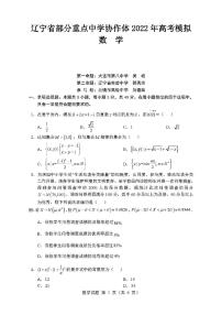 辽宁省部分重点中学协作体2022年高考模拟数学试题含答案（三模）
