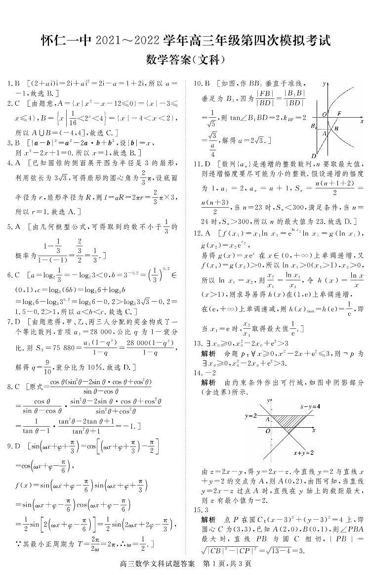 怀仁一中 高三数学(文科)四模答案第1页