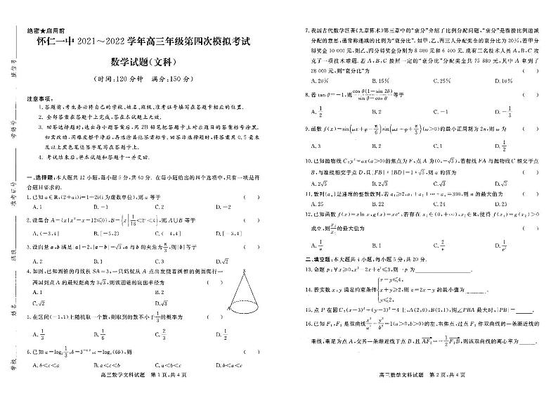 2022年山西省怀仁市第一中学2021-2022学年高三第四次模拟数学(文)试题第1页