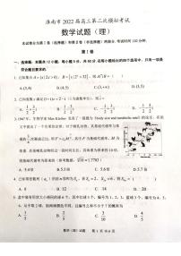 2022年安徽淮南高三二模 理数试题及答案